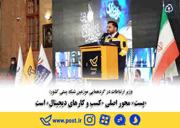 «پست» محور اصلی «کسب و کارهای دیجیتال» است