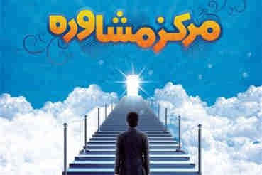 مراجعان به مراکز مشاوره بهزیستی ایلام ۲۰ درصد افزایش یافت