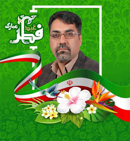 پیام تبریک رئیس شورای اسلامی شهر دلگشا به مناسبت عید سعید فطر