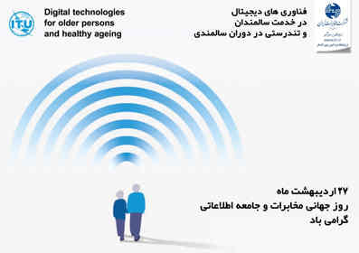 پیام تبریک مدیر‌مخابرات منطقه ایلام به مناسبت هفته جهانی ارتباطات و روابط عمومی
