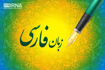 «خط قرمزی» که باید جدی گرفت/ ضرورت پاسداشت زبان پارسی