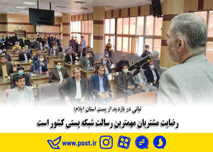 رضایت مشتریان مهمترین رسالت شبکه پستی کشور است