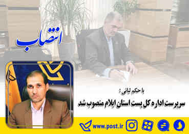 سرپرست اداره کل پست استان ایلام منصوب شد