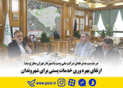 ارتقای بهره وری خدمات پستی برای شهروندان