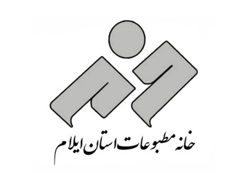 فراخوان جشنواره سالانه مطبوعات محلی، پایگاه‌های خبری، نمایندگی های خبرگزاری ها و رسانه‌های سراسری در استان ایلام – ویژه ۱۴۰۱ 