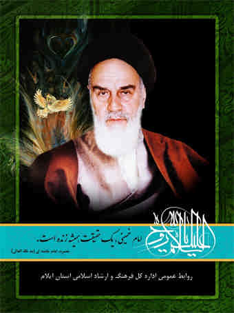 پیام مدیر کل فرهنگ و ارشاد اسلامی استان ایلام به مناسبت سالگرد رحلت حضرت امام خمینی(ره) و قیام خونین ۱۵ خرداد