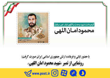 رونمایی از تمبر “شهید محمود امان اللهی”