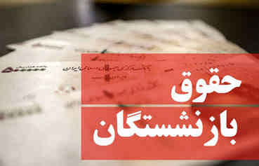 دولت به اصلاح مصوبه افزایش مستمری بازنشستگان تأمین اجتماعی مکلف شد