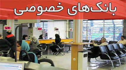 بانک های خصولتی و گلایه های‌ دور و نزدیک