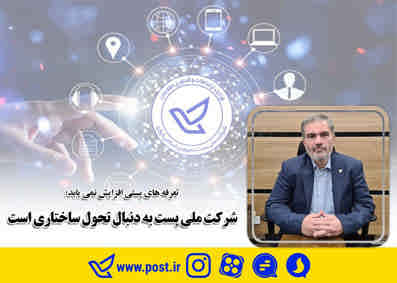 «شرکت ملی پست» به دنبال «تحول ساختاری» است