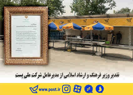 تقدیر وزیر فرهنگ و ارشاد اسلامی از مدیرعامل شرکت ملی پست