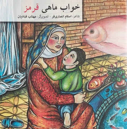 خواب ماهی قرمز تعبیر شد/ پنجمین اثر مکتوب شاعر بدره ای