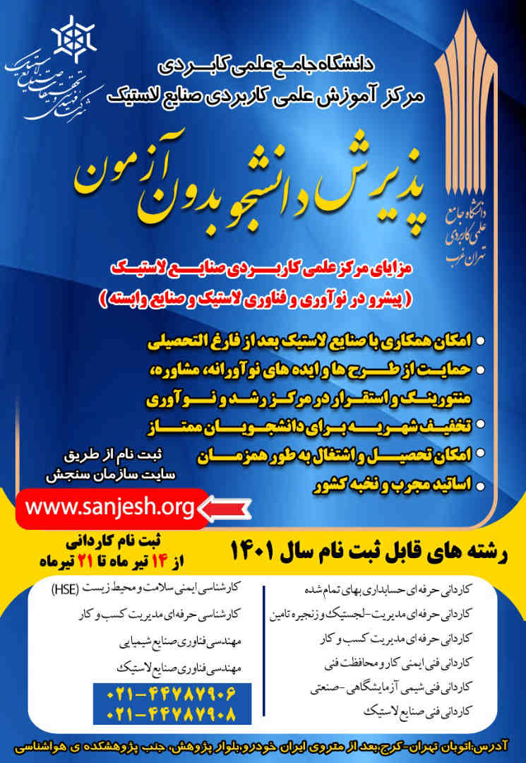 دانشگاه علمی کاربردی مرکز آموزش صنایع لاستیک بدون آزمون دانشجو می‌پذیرد