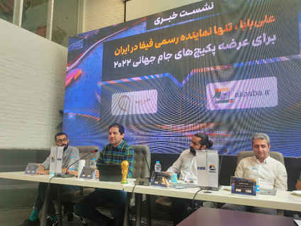” علی بابا” نماینده رسمی فروش پکیج تورهای جام جهانی