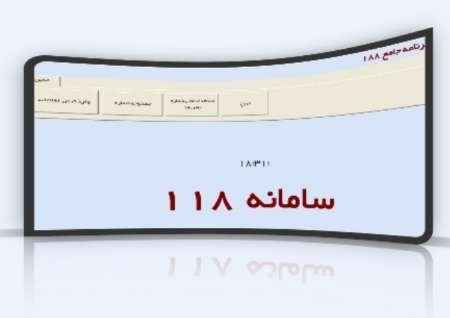 صاحبان مشاغل در سامانه ۱۱۸ ثبت نام کنند تا در دسترس عموم مردم قرار گیرند