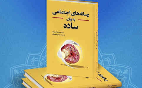 کتاب رسانه‌های اجتماعی به زبان ساده روانه بازار شد