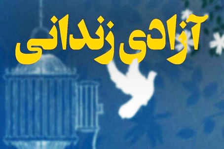 آزادی ۱۲ زندانی ایلامی به مناسبت عید غدیر خم