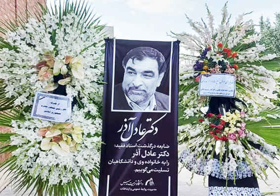 پیام تسلیت گروه رسانه ای ندای زاگرس در پی درگذشت دکتر عادل آذر