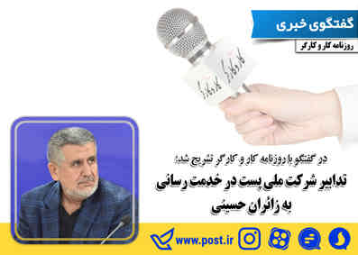تدابیر شرکت ملی پست در خدمت رسانی به زائران حسینی