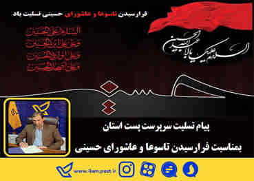 پیام تسلیت سرپرست پست استان بمناسبت فرارسیدن تاسوعا و عاشورای حسینی