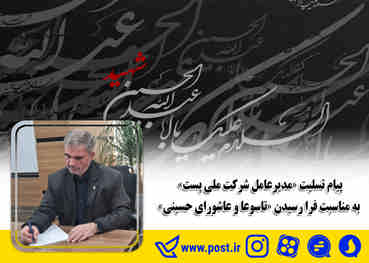 پیام تسلیت «مدیرعامل شرکت ملی پست» به مناسبت فرا رسیدن «تاسوعا و عاشورای حسینی»