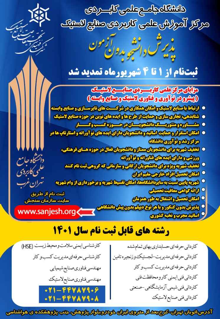 پذیرش دانشجو بدون آزمون/مرکز آموزش علمی کاربردی صنایع لاستیک
