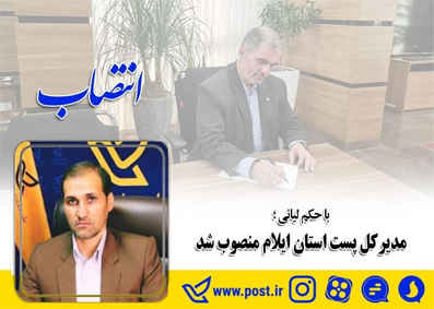 مدیرکل پُست استان ایلام منصوب شد