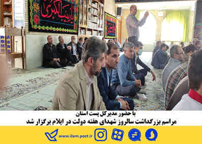 مراسم بزرگداشت سالروز شهدای هفته دولت در ایلام برگزار شد