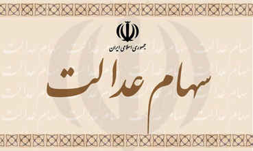 پرداخت سود ۱۳ شرکت غیربورسی سهام عدالت تا پایان شهریور