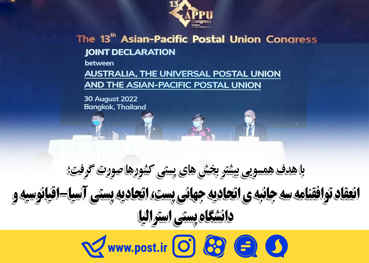 توافقنامه سه جانبه اتحادیه جهانی پست،اتحادیه پستی آسیا-اقیانوسیه و دانشگاه پستی استرالیا