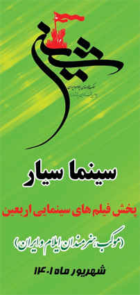 استقرار سینما سیار در مرز مهران