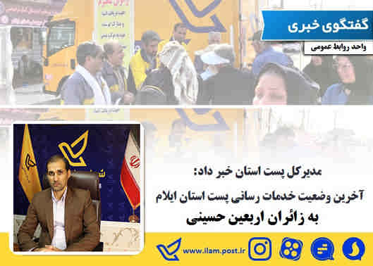 آخرین وضعیت خدمات رسانی پست استان ایلام به زائران اربعین حسینی
