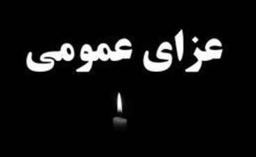 اعلام عزای عمومی در خوزستان