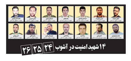 ۱۴ شهید امنیت در آشوب ۲۴، ۲۵، ۲۶ آبان