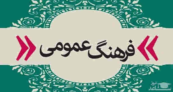 فرهنگ عمومی؛ بایدها و نبایدها   ✍️ شهریار غلامپور