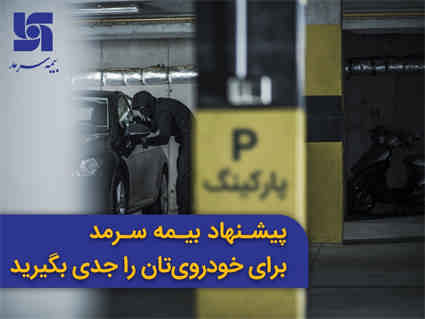 پیشنهاد بیمه سرمد برای خودروی‌تان را جدی بگیرید