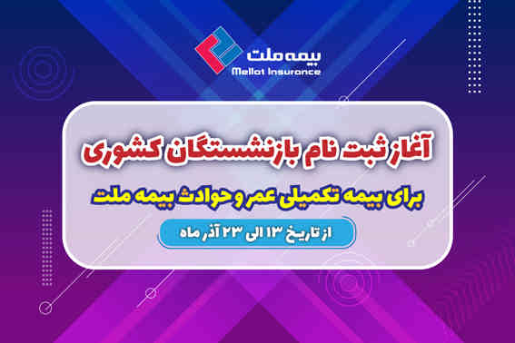 آغاز ثبت نام بازنشستگان کشوری برای بیمه تکمیلی عمر و حادثه بیمه ملت