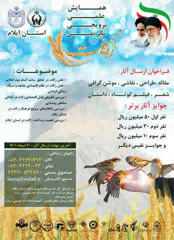 ‍ برگزاری جشنواره علمی ، فرهنگی، ادبی و ترویجی  زکات در ایلام با جوایز ارزنده