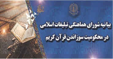 بیانیه شورای هماهنگی تبلیغات اسلامی در محکومیت اهانت به قرآن کریم