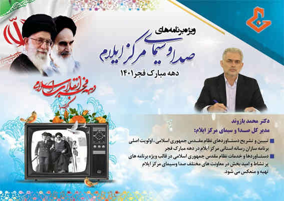 تبیین و تشریح دستاوردهای نظام مقدس جمهوری اسلامی، اولویت اصلی برنامه سازان رسانه استانی مرکز ایلام در دهه مبارک فجر