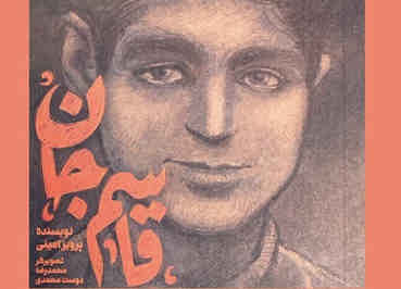 کتاب «قاسم جان» رونمایی شد