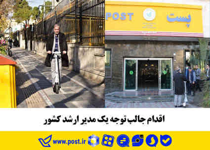 اقدام جالب توجه یک مدیر ارشد کشور