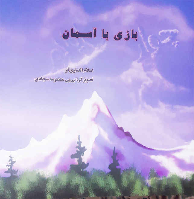 بازی با آسمان/ راوی حادثه زمین فوتبال چوار منتشر شد