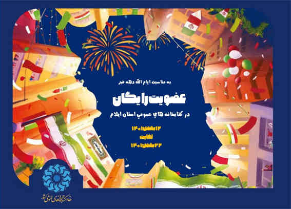 عضویت رایگان در کتابخانه های عمومی استان ایلام به مناسبت دهه مبارک فجر