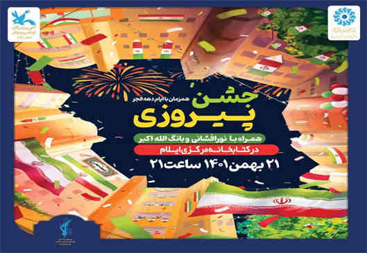 به همت اداره کل کتابخانه های عمومی با مشارکت کانون پرورش فکری کودکان و نوجوانان استان ایلام برگزار می شود؛ مراسم نورافشانی و طنین گلبانگ الله اکبر در کتابخانه مرکزی ایلام