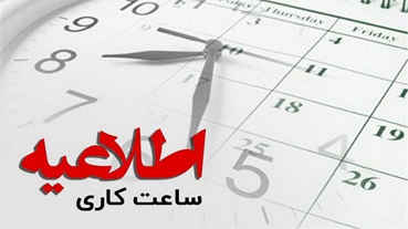 بازگشت ساعت کار ادارات ایلام به روال عادی