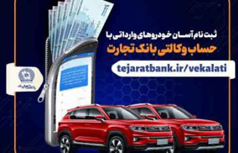 حساب خود را به‌آسانی وکالتی کنید/ ثبت نام آسان خودروهای وارداتی با حساب وکالتی بانک تجارت