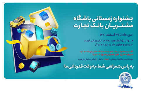 با شرکت یک میلیون نفر در جشنواره زمستانه باشگاه مشتریان/ زمستان ۱۵۵۵ همراه بانک تجارت گرم شد