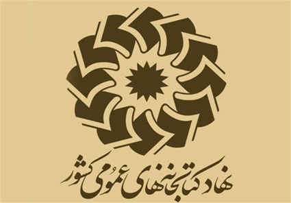 فراخوان جذب نیرو (یک نفر نیروی روابط عمومی و سه نفر کتابدار) در اداره کل کتابخانه های عمومی استان ایلام