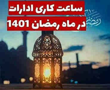 معاون توسعه مدیریت و منابع استانداری ایلام: ساعت کاری همه دستگاه‌های اجرایی استان در ماه مبارک رمضان شناور است